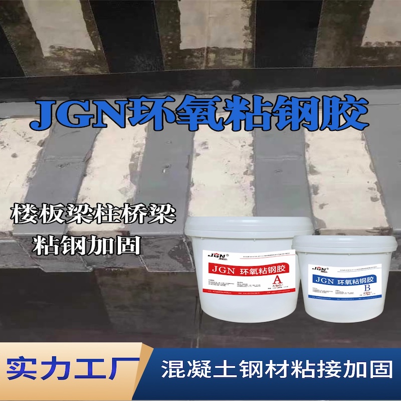 永城JGN环氧粘钢胶